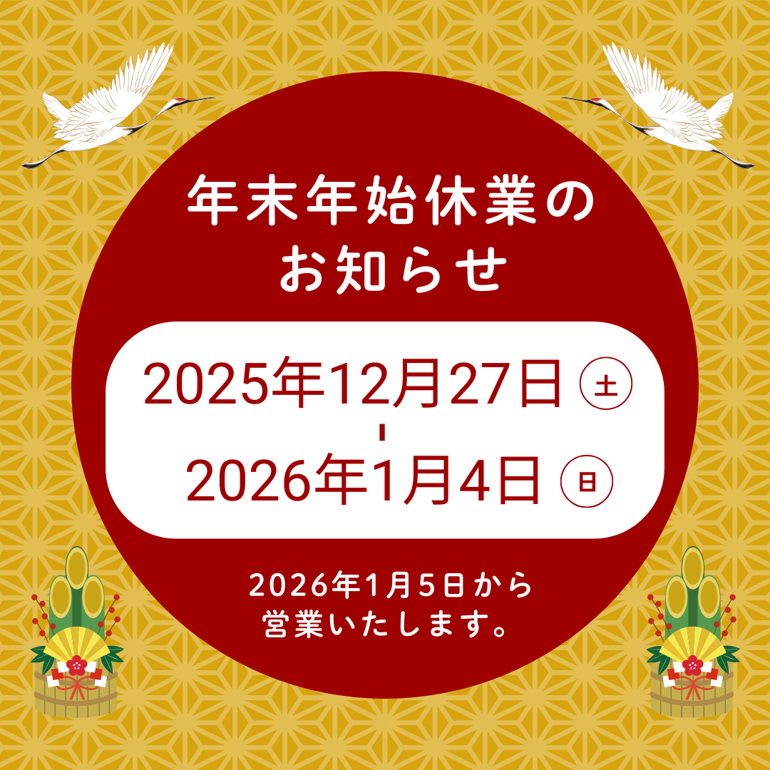 年末年始休業