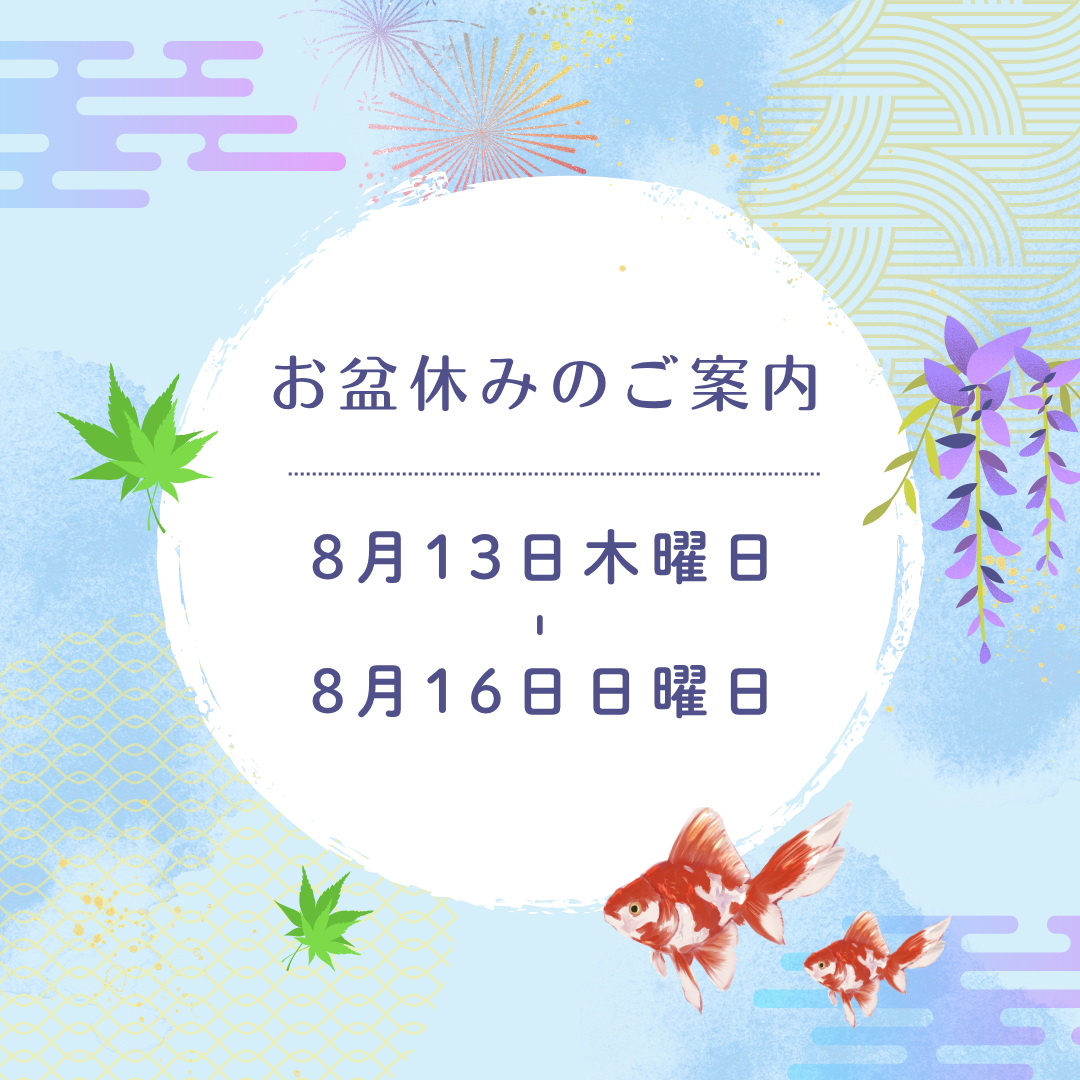 お盆休業